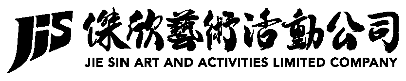 傑欣藝術活動團隊的LOGO